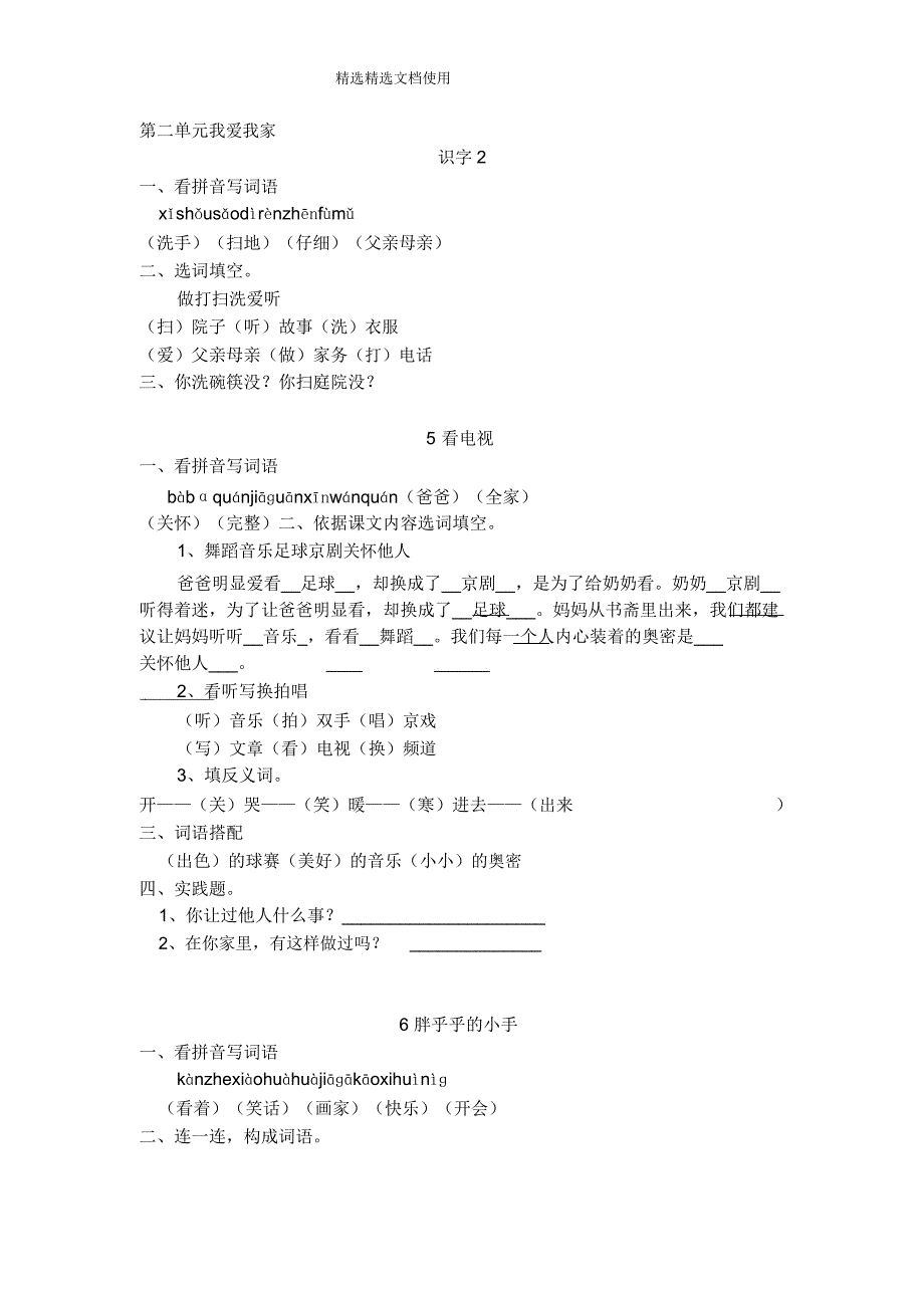 人教版小学语文年级上册第二单元测试题.doc_第1页