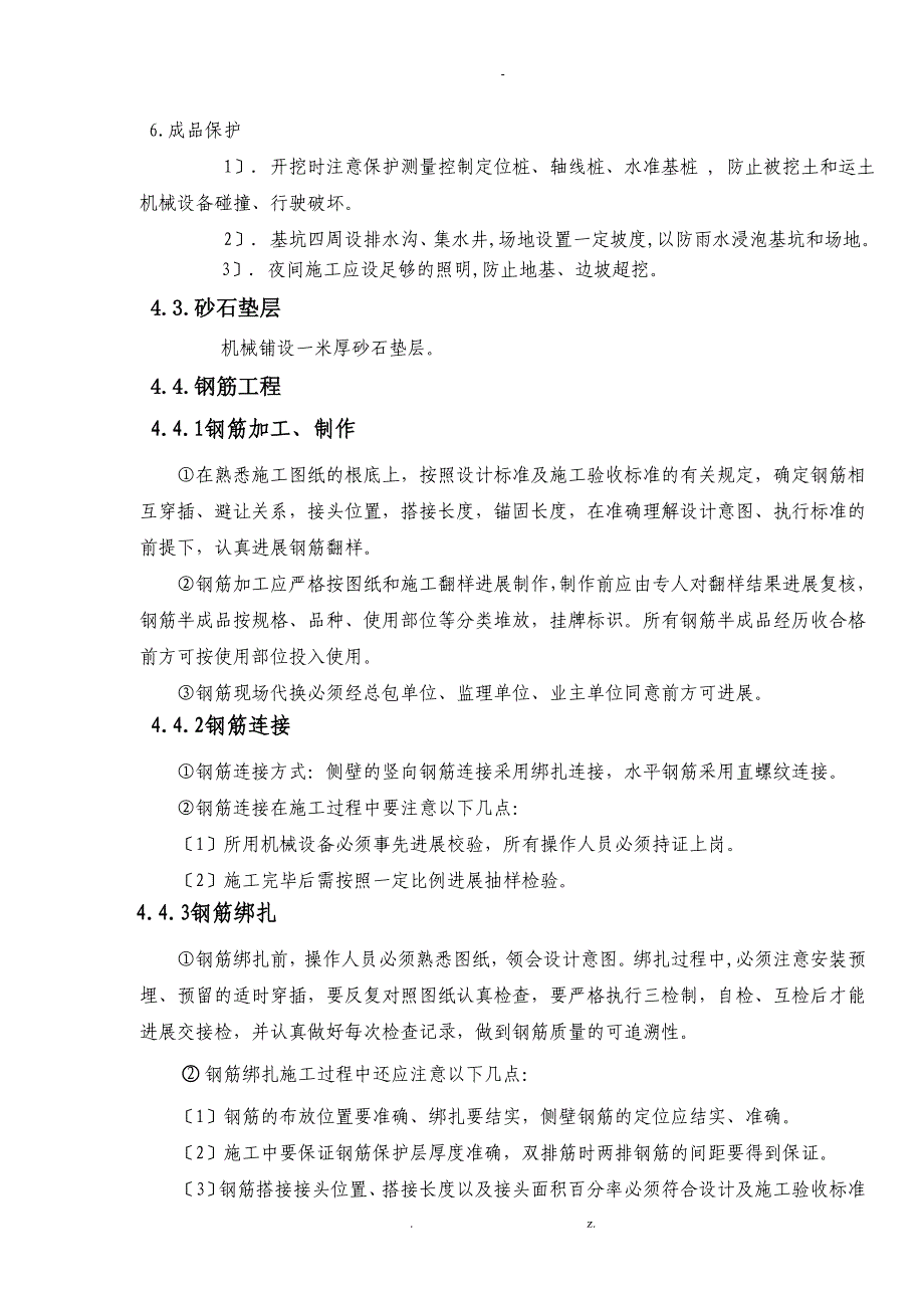 污水处理池的施工组织设计_第4页