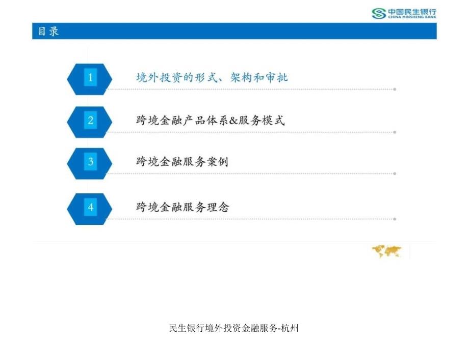 民生银行境外投资金融服务杭州课件_第2页