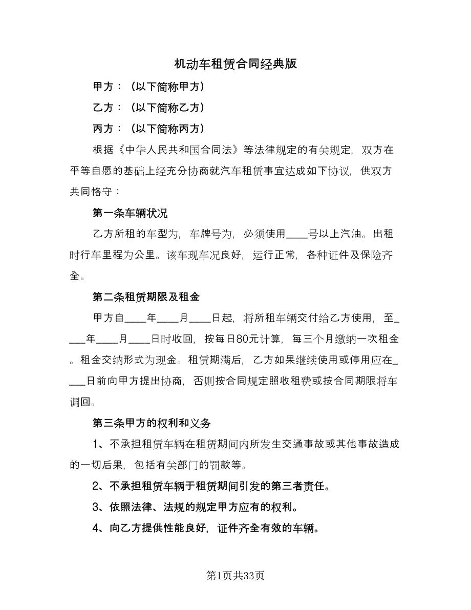 机动车租赁合同经典版（9篇）.doc_第1页