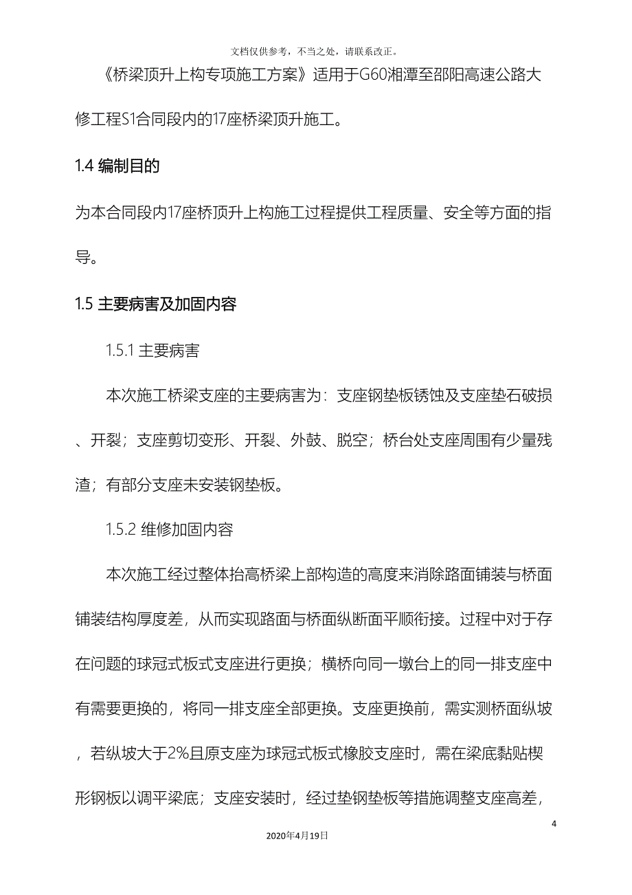 桥梁同步顶升专项方案报公司.doc_第4页