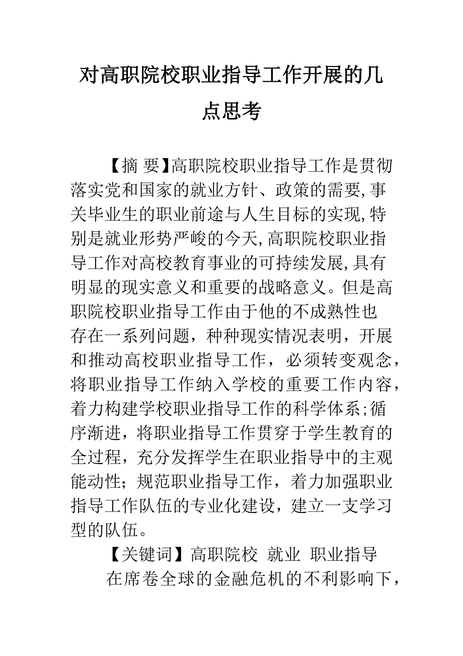 对高职院校职业指导工作开展的几点思考.docx_第1页