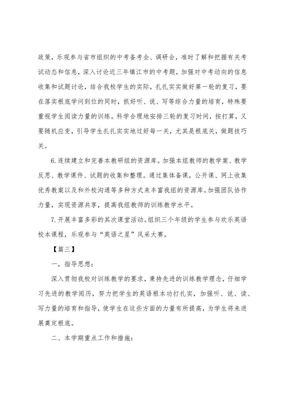 初中英语教研组工作计划五篇.docx_第5页