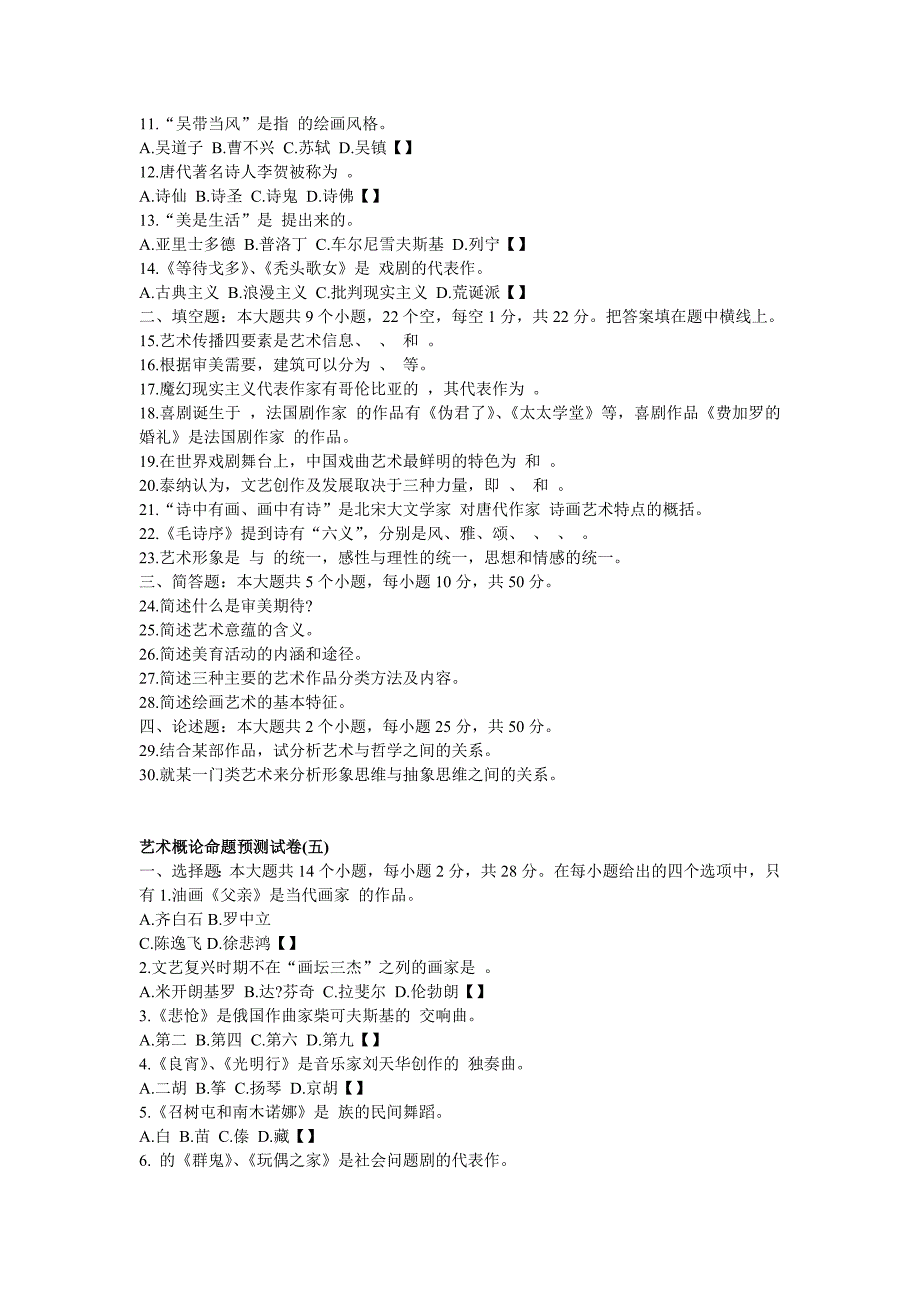 2010年成人高考专升本艺术概论模拟题.doc_第5页