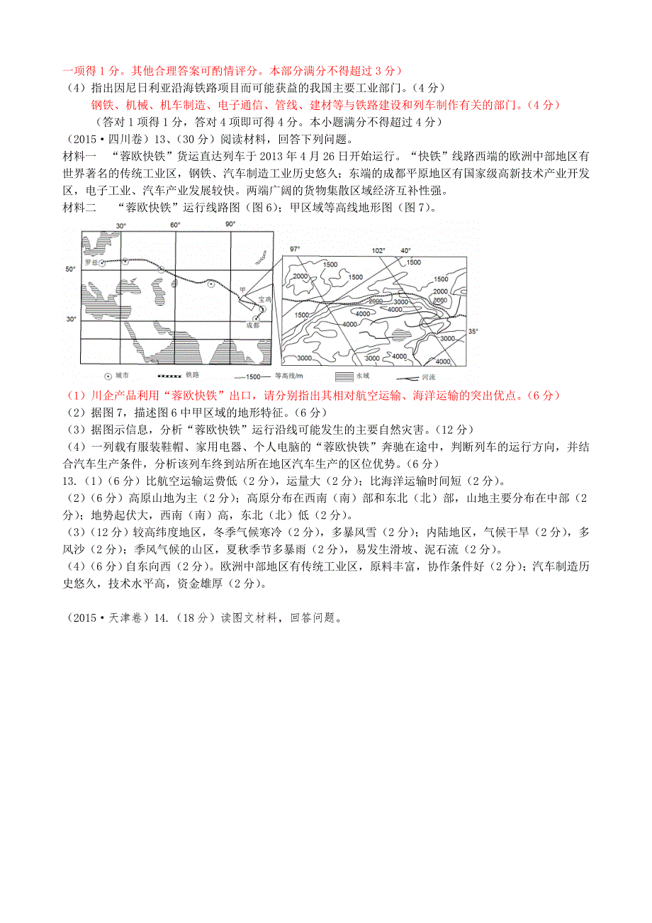 2015年高考真题整理分类交通与地理环境有答案.doc_第4页