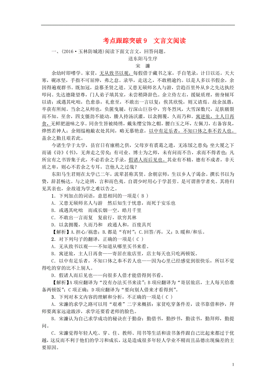 （广西地区）中考语文总复习第3部分古诗文阅读考点跟踪突破9文言文阅读语文_第1页