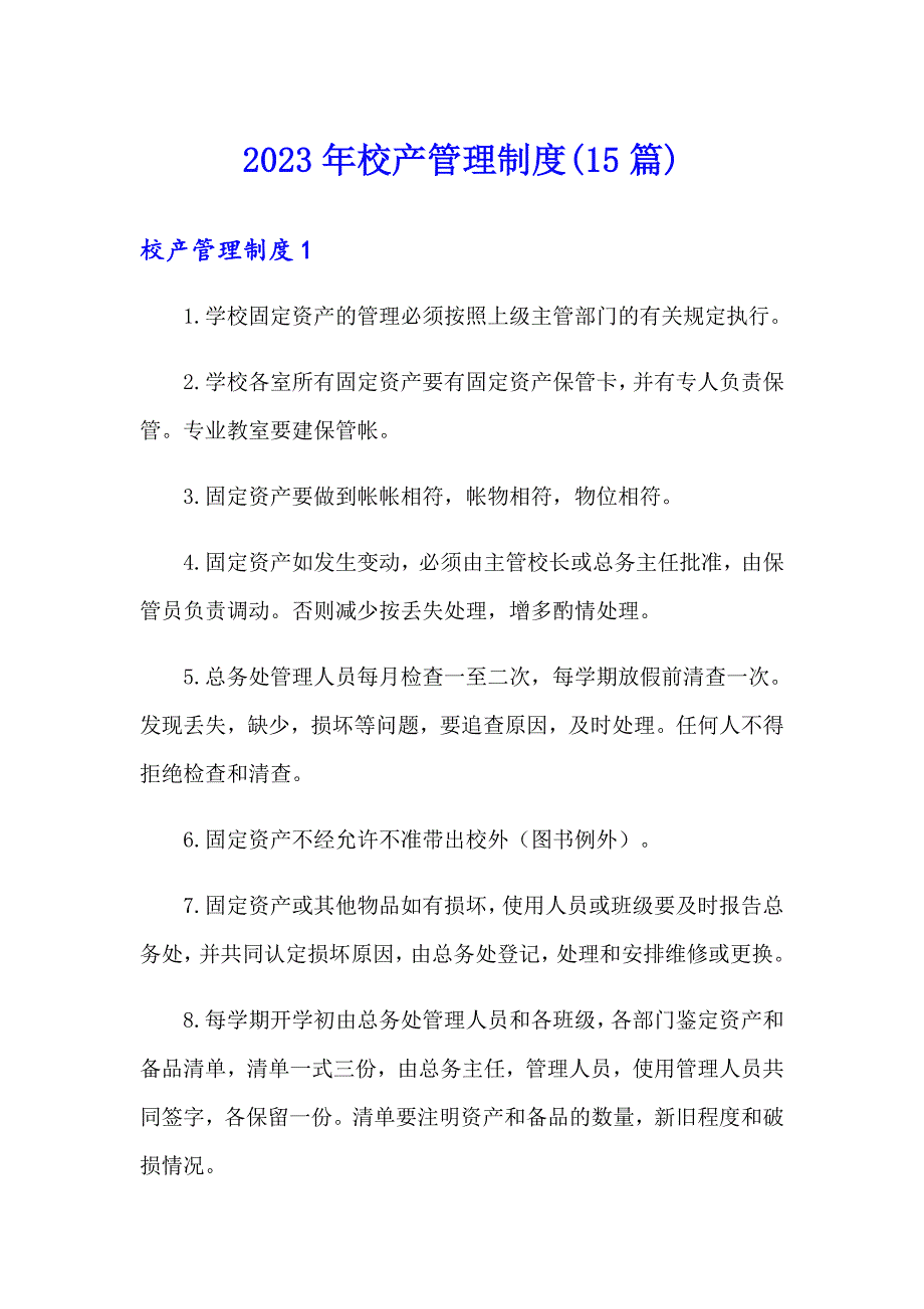 2023年校产管理制度(15篇)_第1页