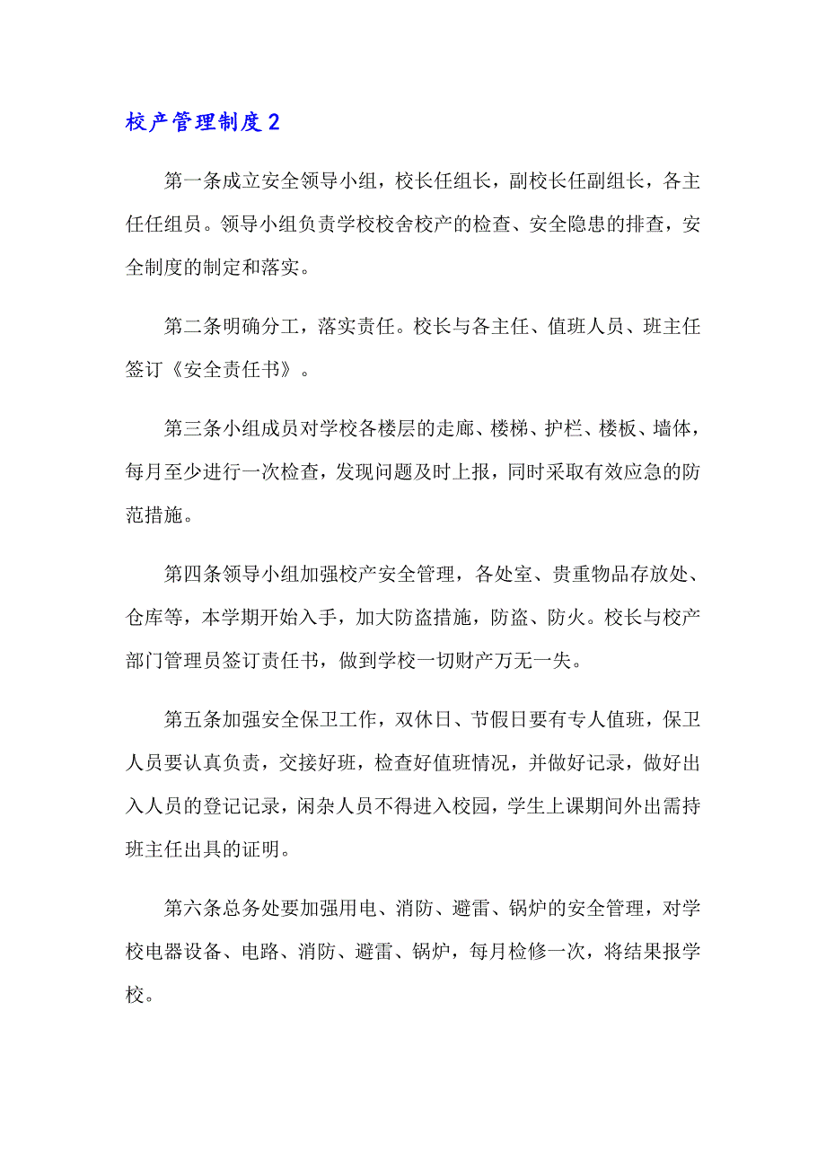 2023年校产管理制度(15篇)_第3页