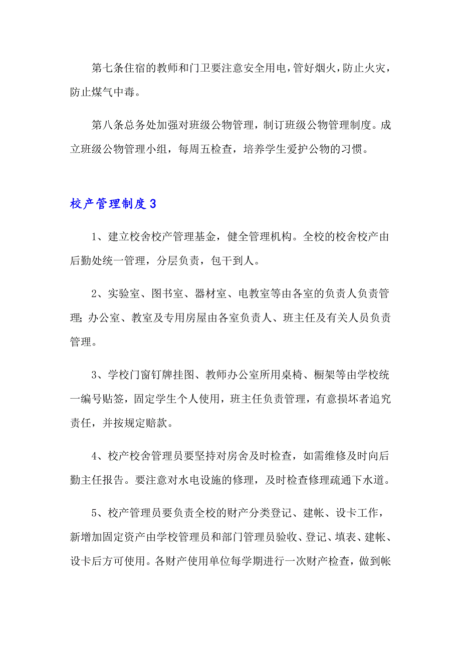 2023年校产管理制度(15篇)_第4页