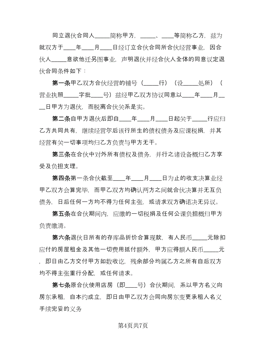 退伙协议书范文（四篇）.doc_第4页