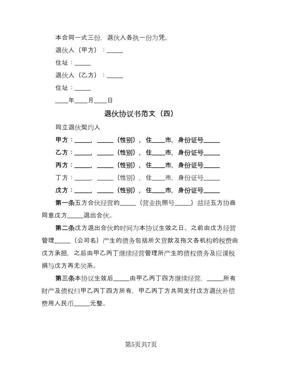 退伙协议书范文（四篇）.doc_第5页