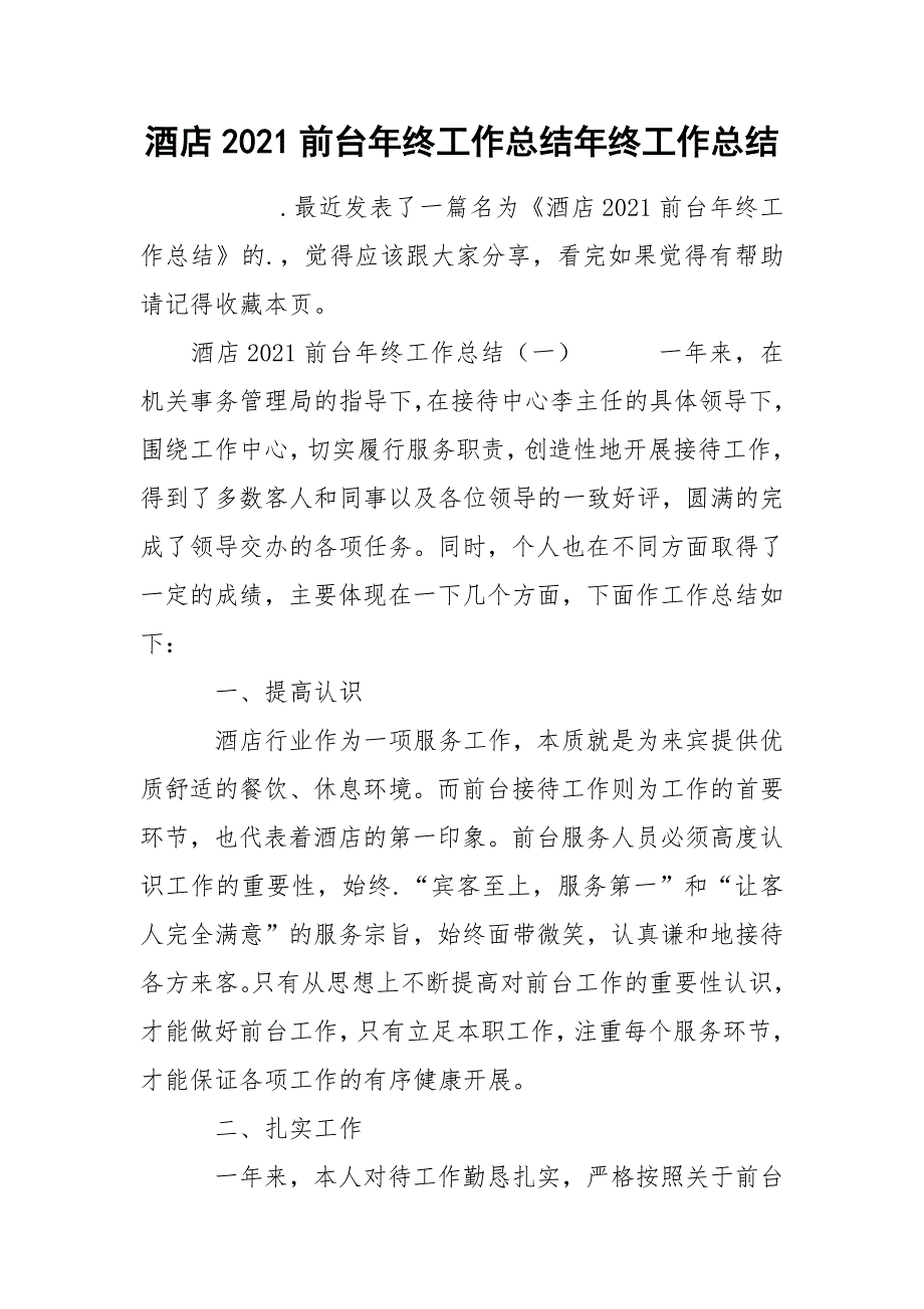 酒店2021前台年终工作总结年终工作_第1页