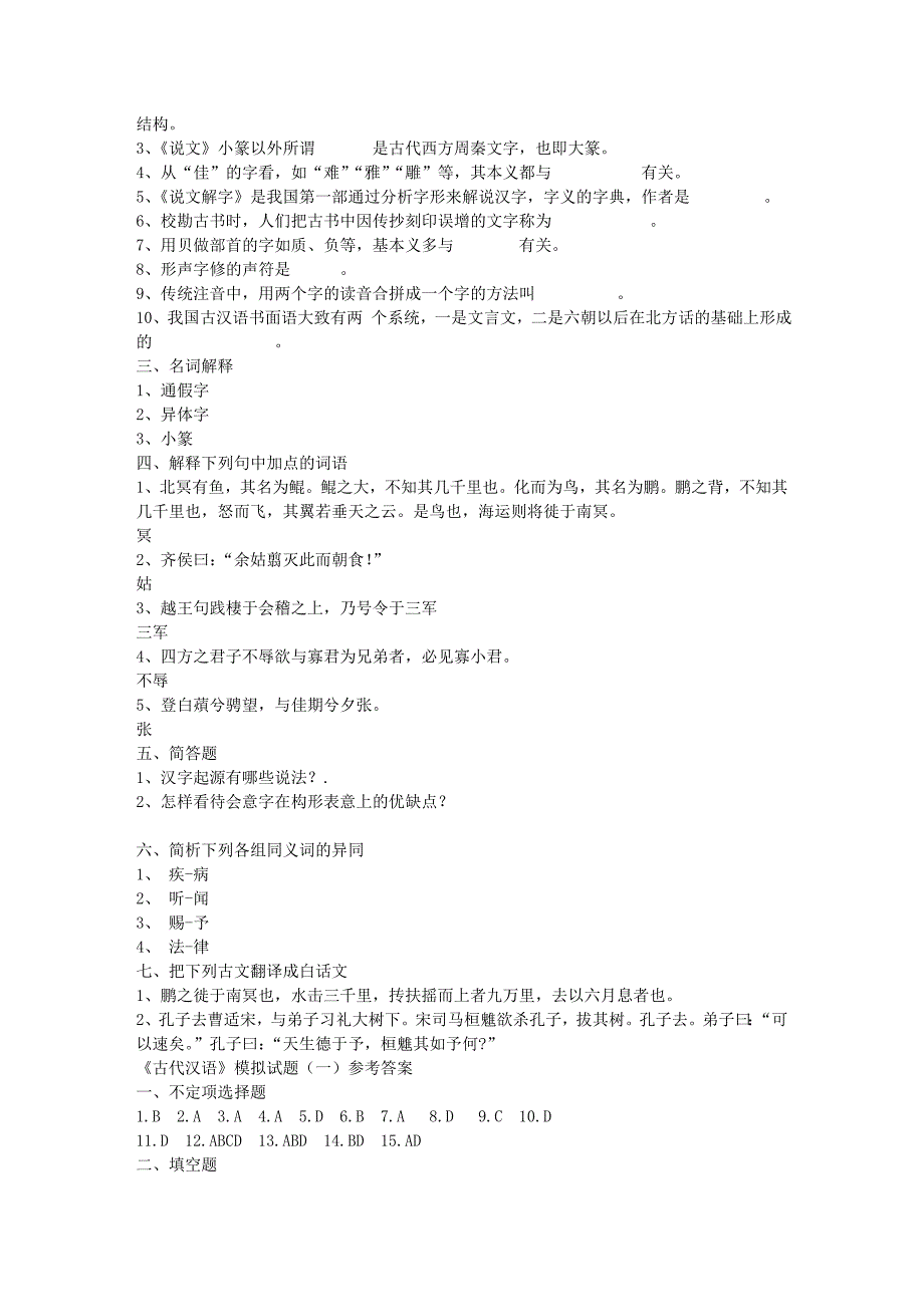 古代汉语模拟题一_第2页