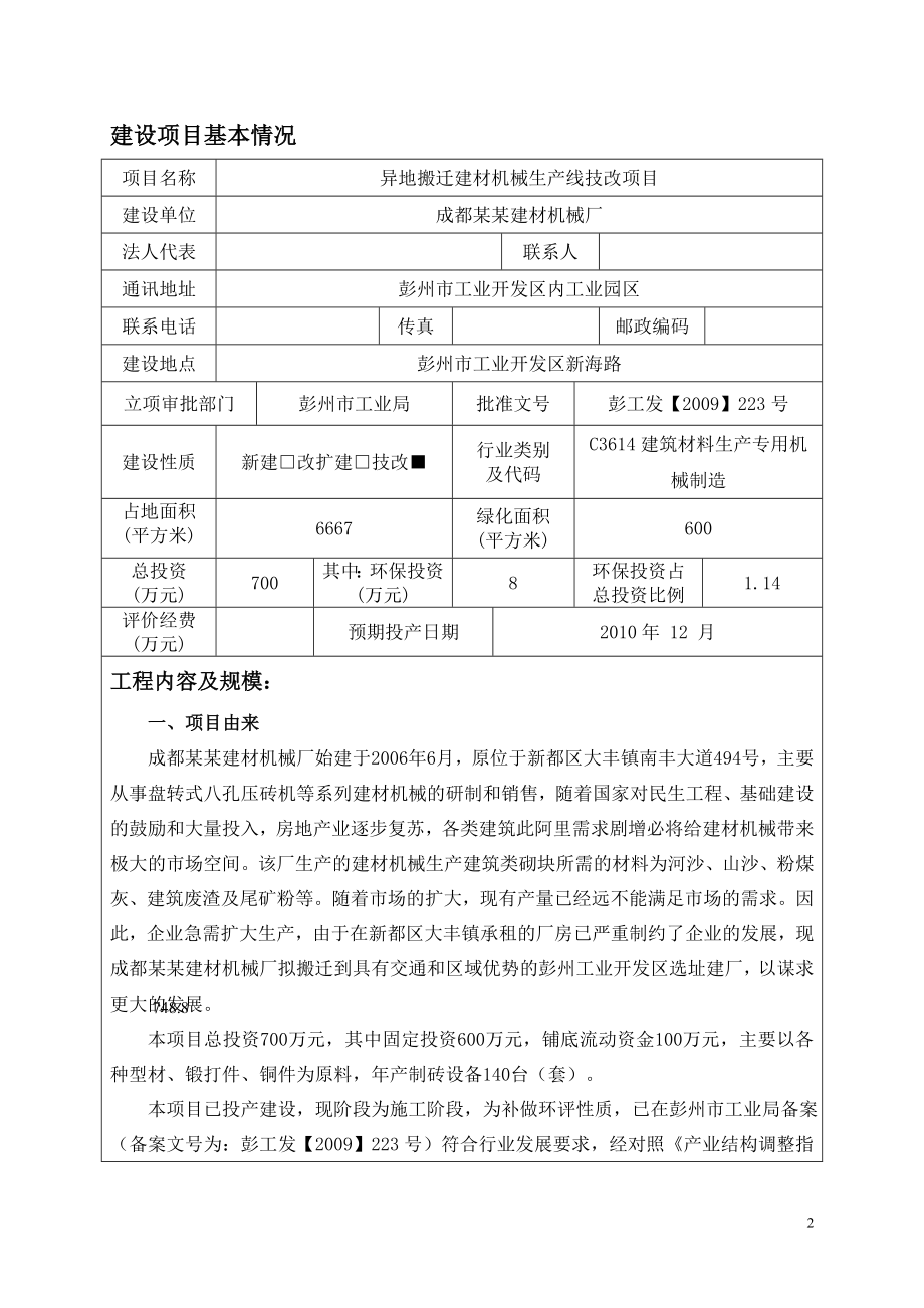 成都某某建材机械厂异地搬迁建材机械生产线技改项目环境评估报告.doc_第2页