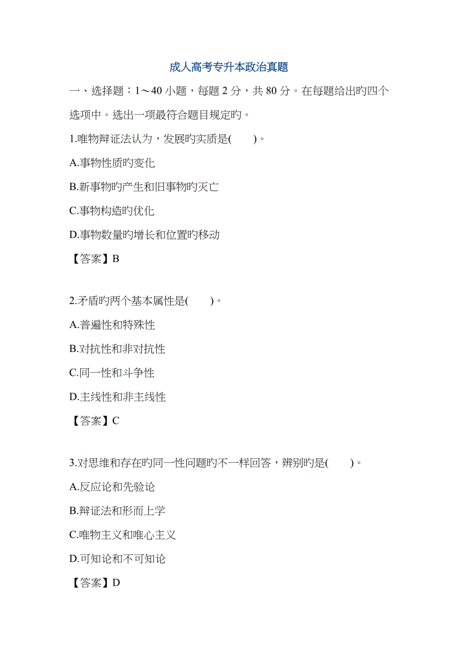 2023年成人专升本政治真题及答案_第1页
