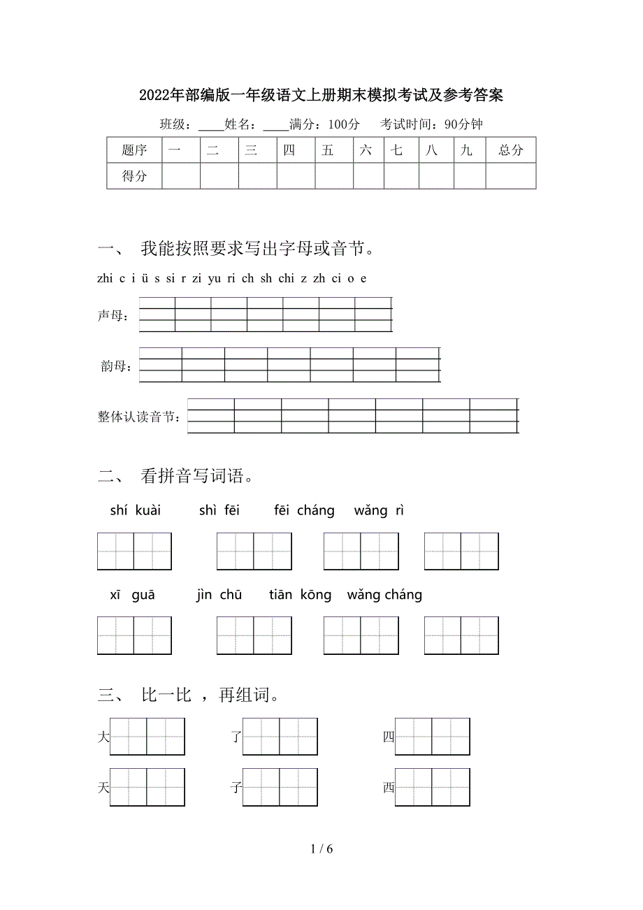 2022年部编版一年级语文上册期末模拟考试及参考答案.doc_第1页