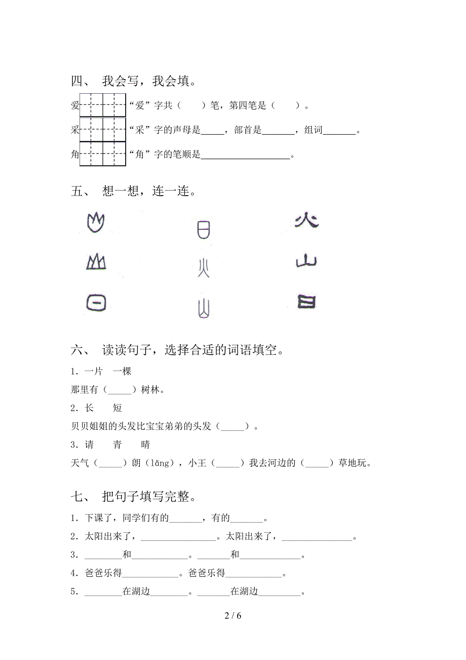 2022年部编版一年级语文上册期末模拟考试及参考答案.doc_第2页