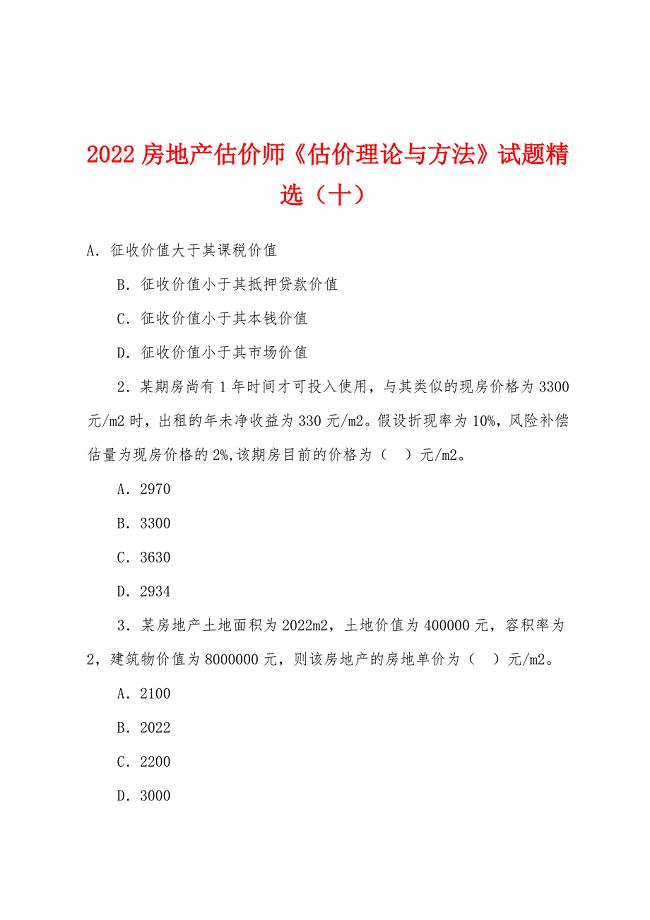 2022年房地产估价师《估价理论与方法》试题精选(十).docx