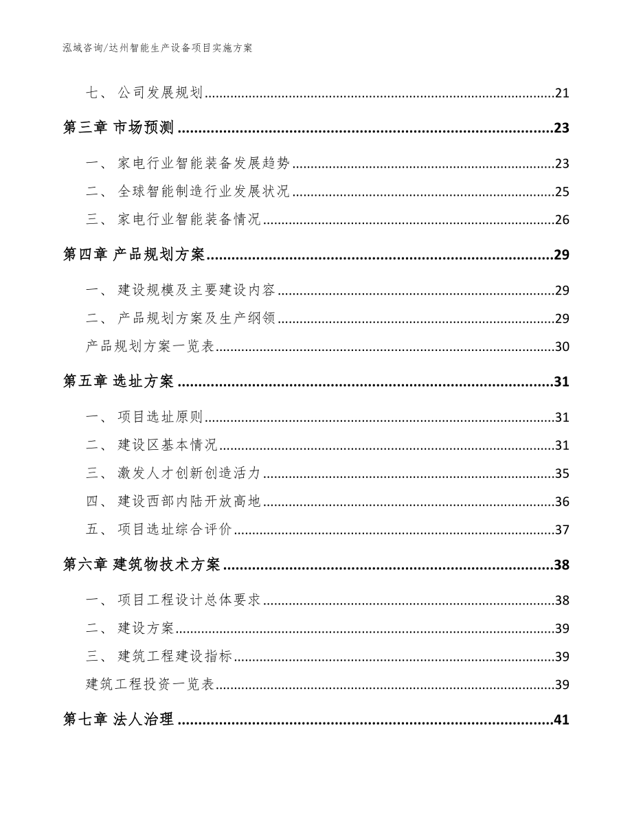 达州智能生产设备项目实施方案【范文参考】_第3页