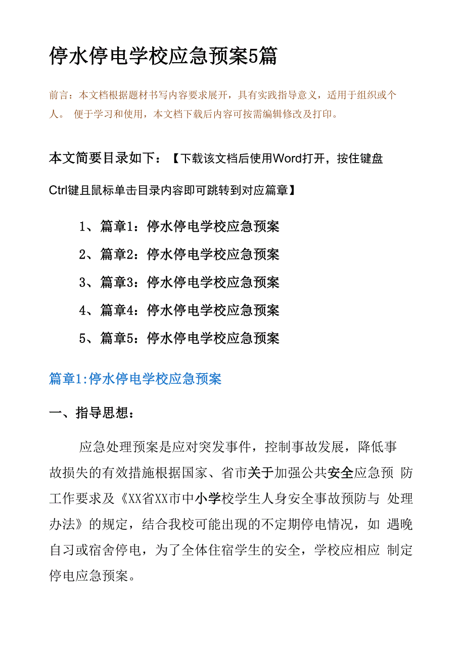 停水停电学校应急预案5篇_第2页