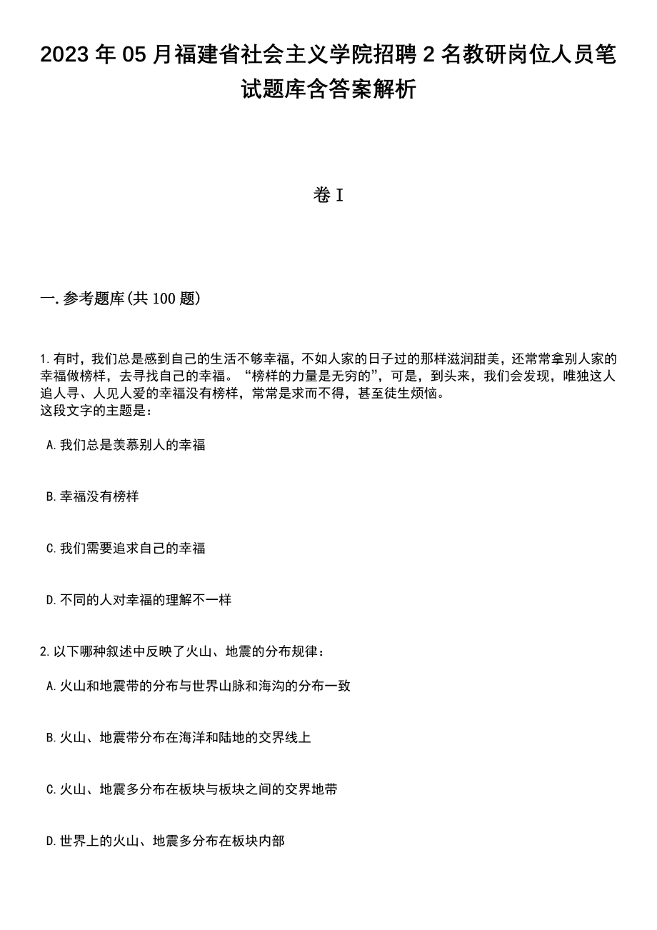 2023年05月福建省社会主义学院招聘2名教研岗位人员笔试题库含答案解析_第1页