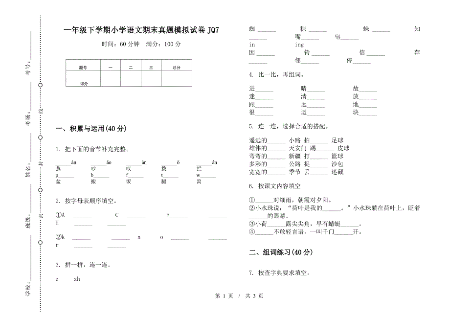 一年级下学期小学语文期末真题模拟试卷JQ7.docx_第1页