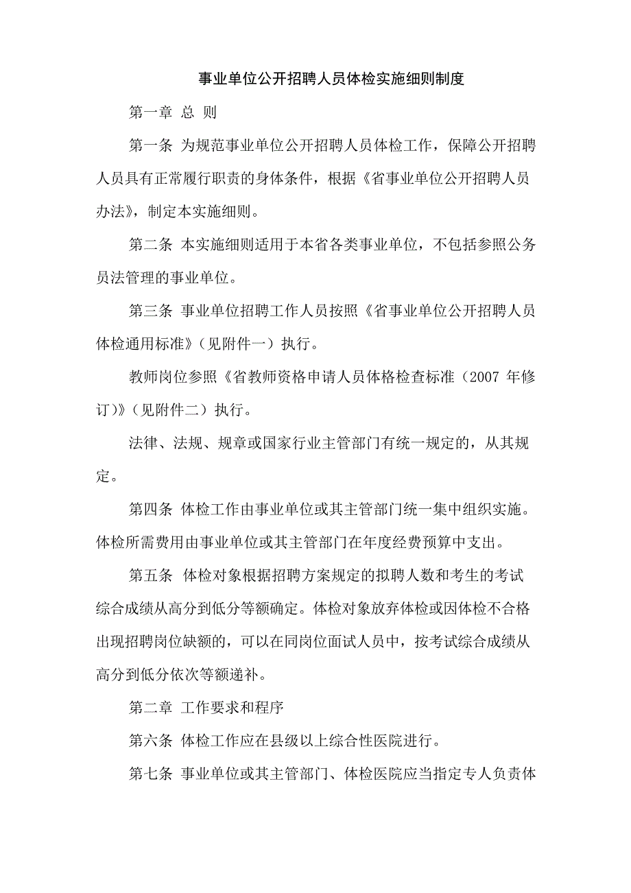 事业单位公开招聘人员体检实施细则制度_第1页