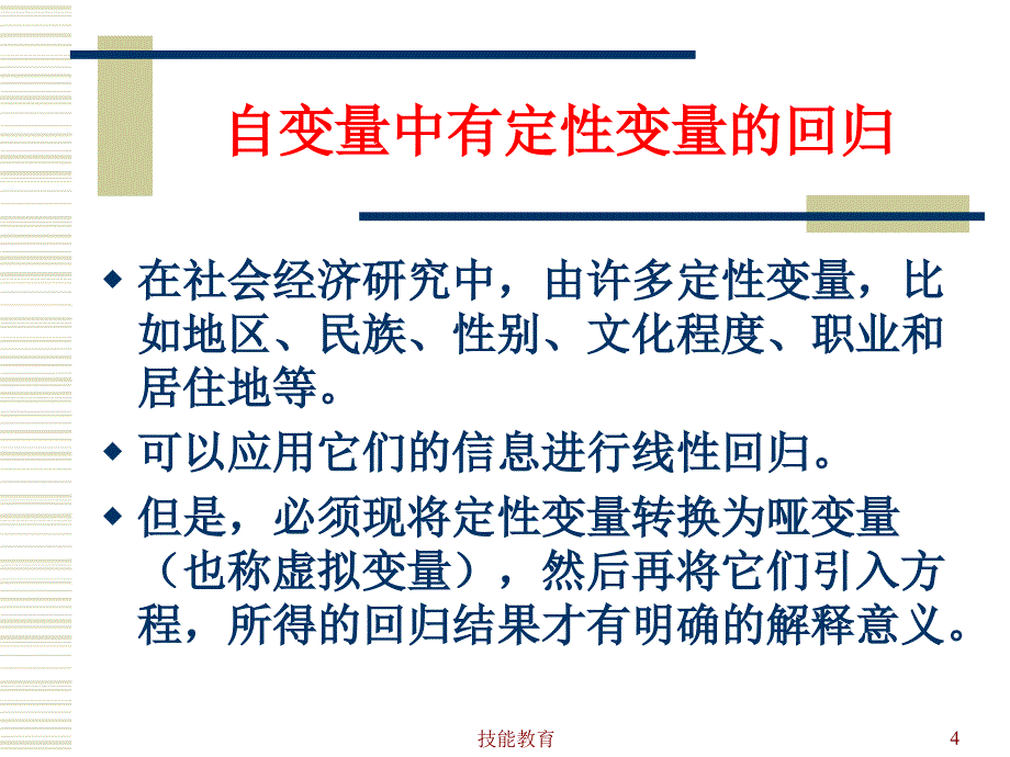 虚拟变量的回归分析青苗教育_第4页