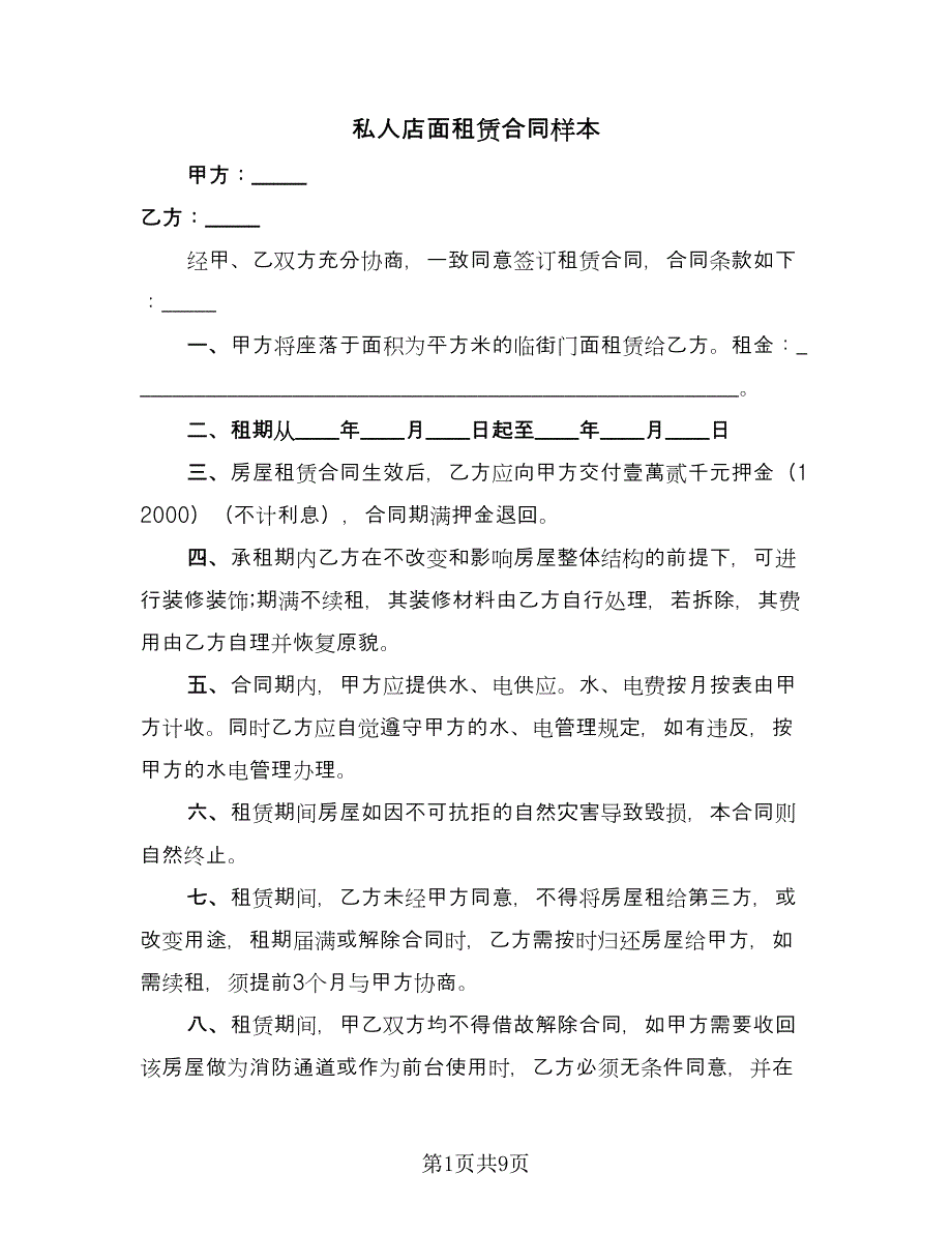 私人店面租赁合同样本（四篇）.doc_第1页