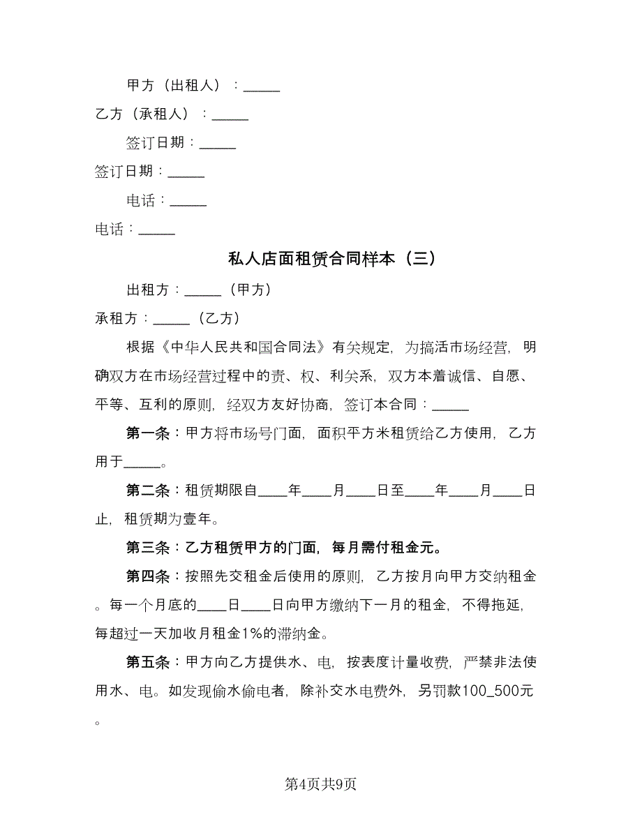 私人店面租赁合同样本（四篇）.doc_第4页