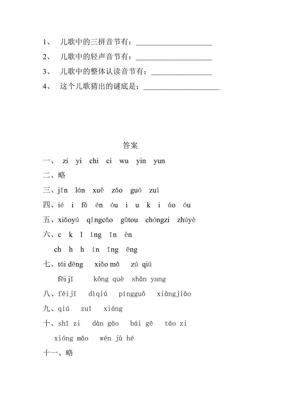 小学语文一年级上册拼音练习达标测试卷.doc_第5页