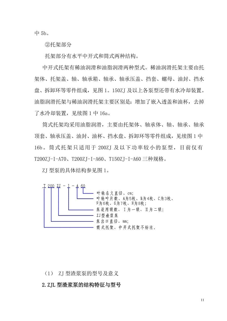 (完整版)ZJ系列渣浆泵使用手册(DOC).doc_第5页