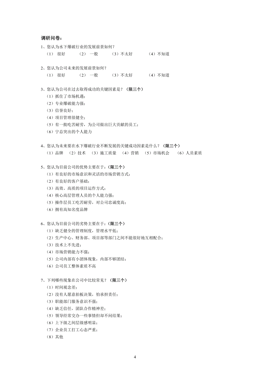 广西新港湾工程有限管理调查问卷V._第4页