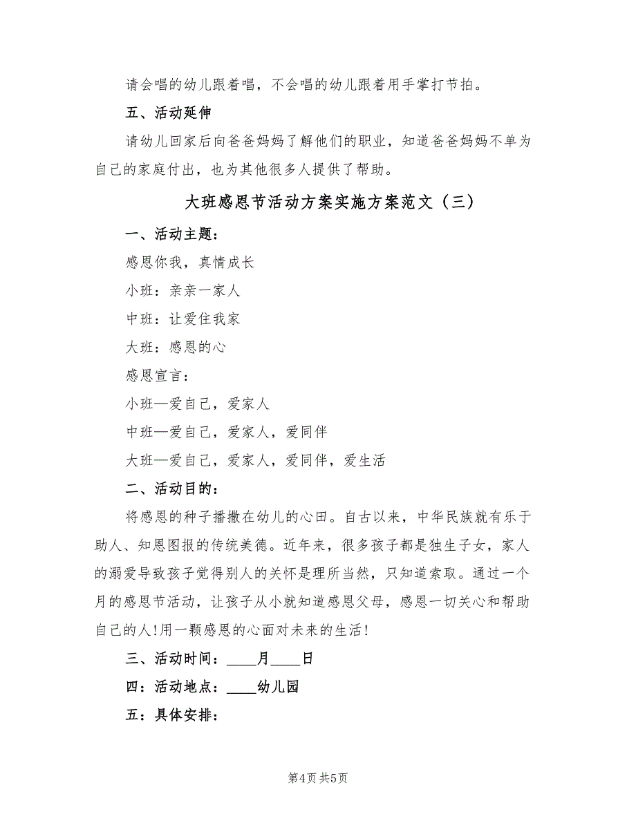 大班感恩节活动方案实施方案范文（3篇）_第4页