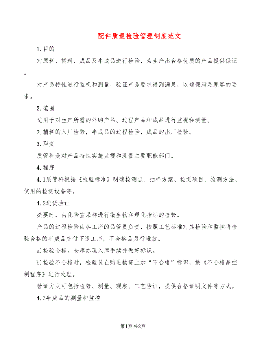 配件质量检验管理制度范文_第1页