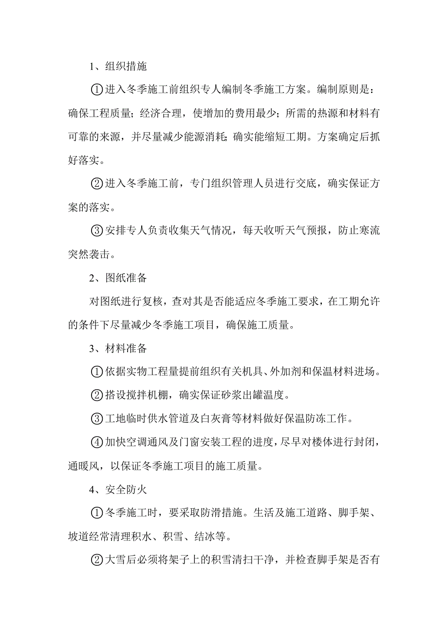 冬施施工方案.doc_第2页