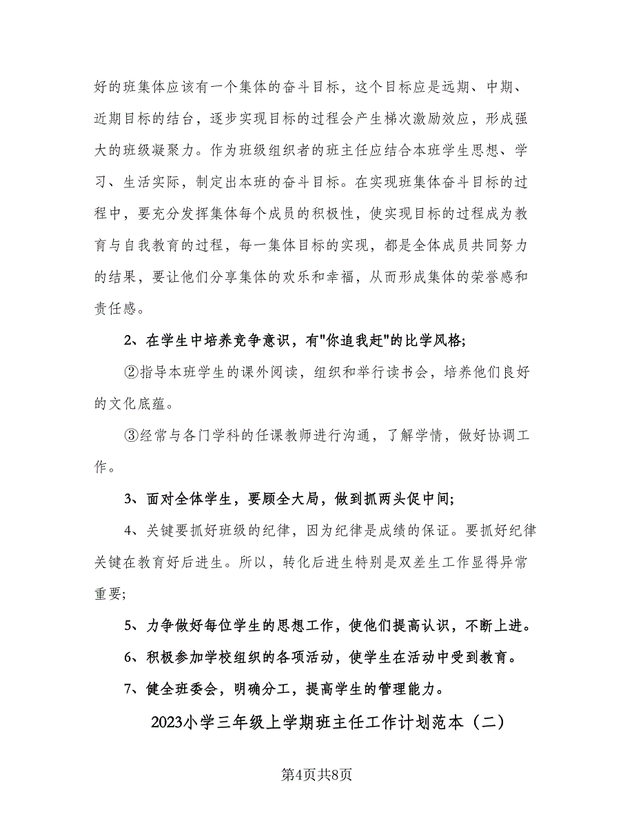 2023小学三年级上学期班主任工作计划范本（三篇）.doc_第4页