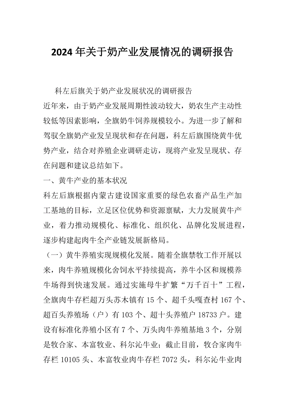 2024年关于奶产业发展情况的调研报告_第1页