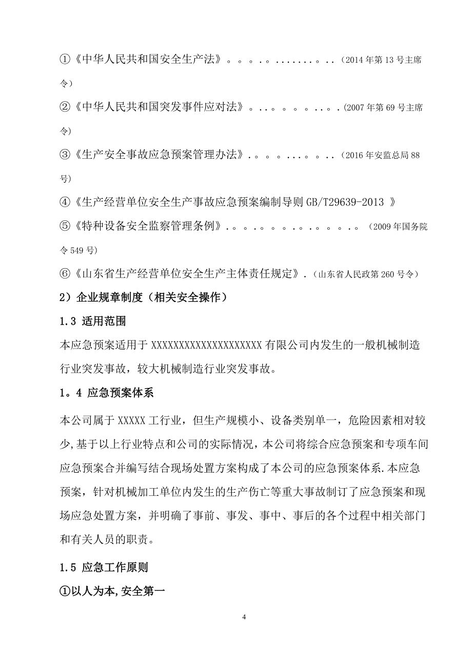 安全生产事故应急预案31110_第4页