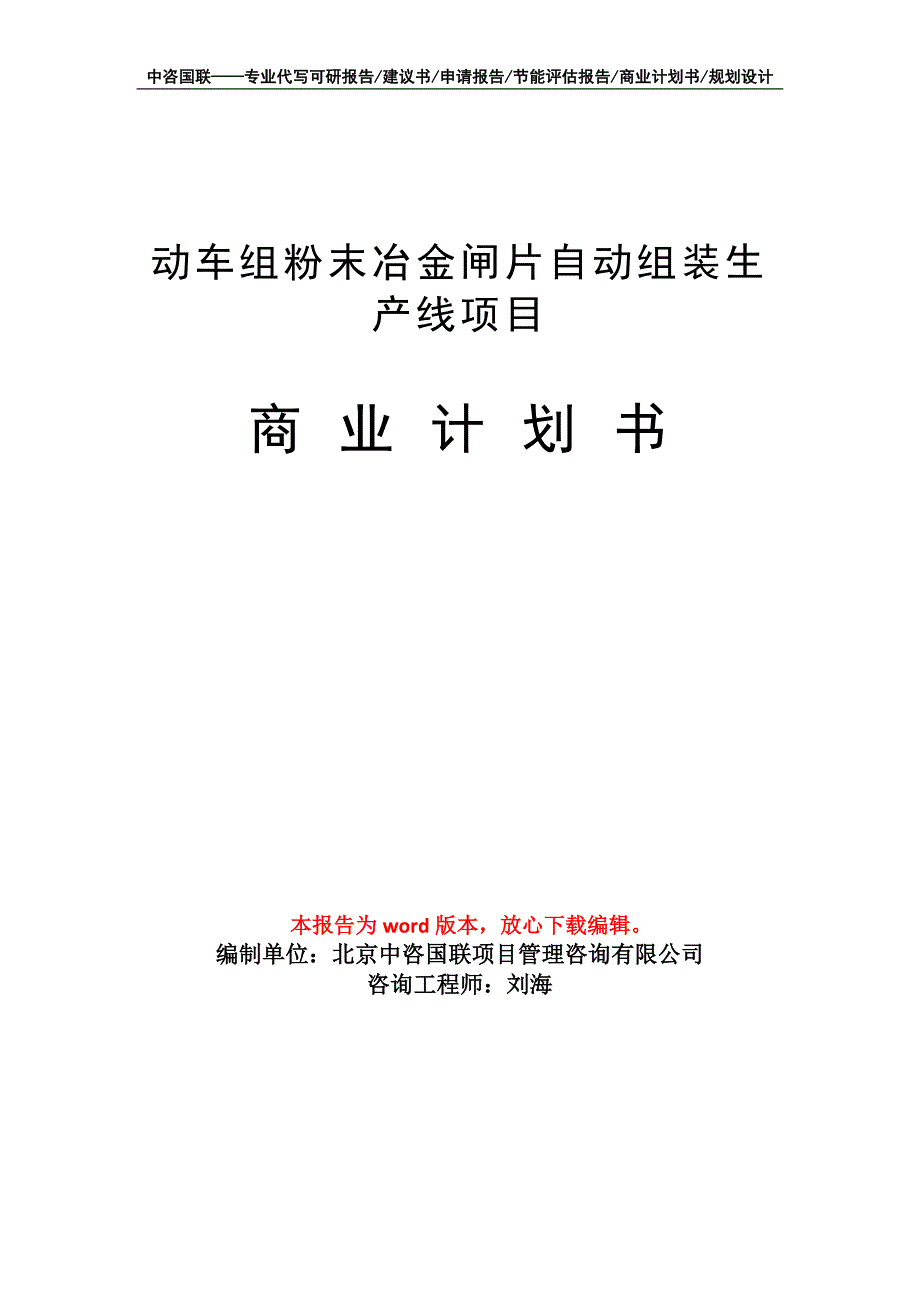 动车组粉末冶金闸片自动组装生产线项目商业计划书写作模板招商融资_第1页