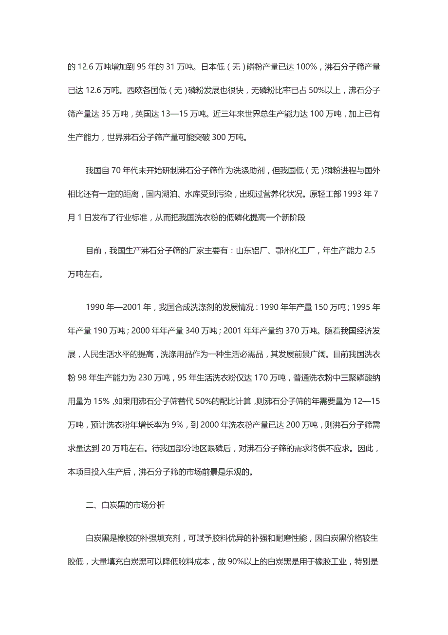 钾长石项目建议书.doc_第3页