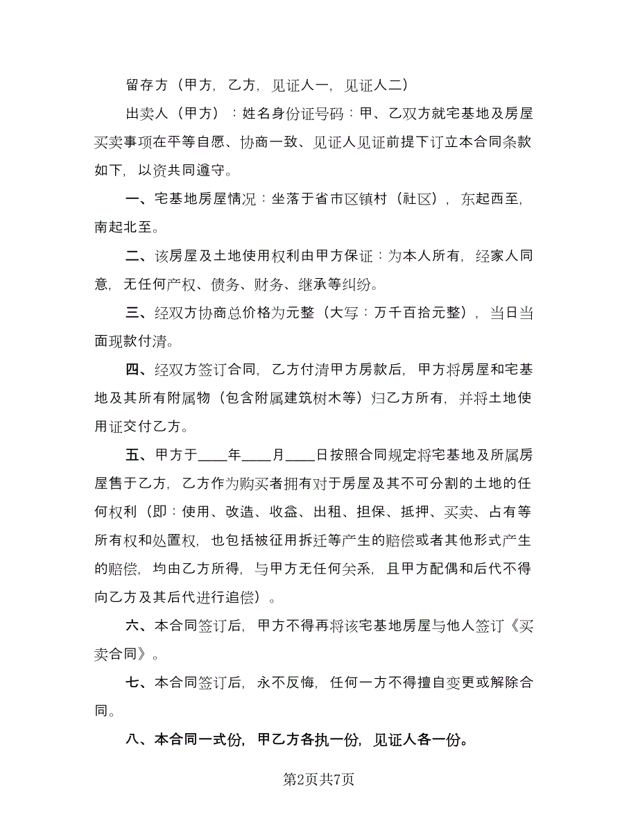 宅基地买卖合同模板（5篇）.doc_第2页