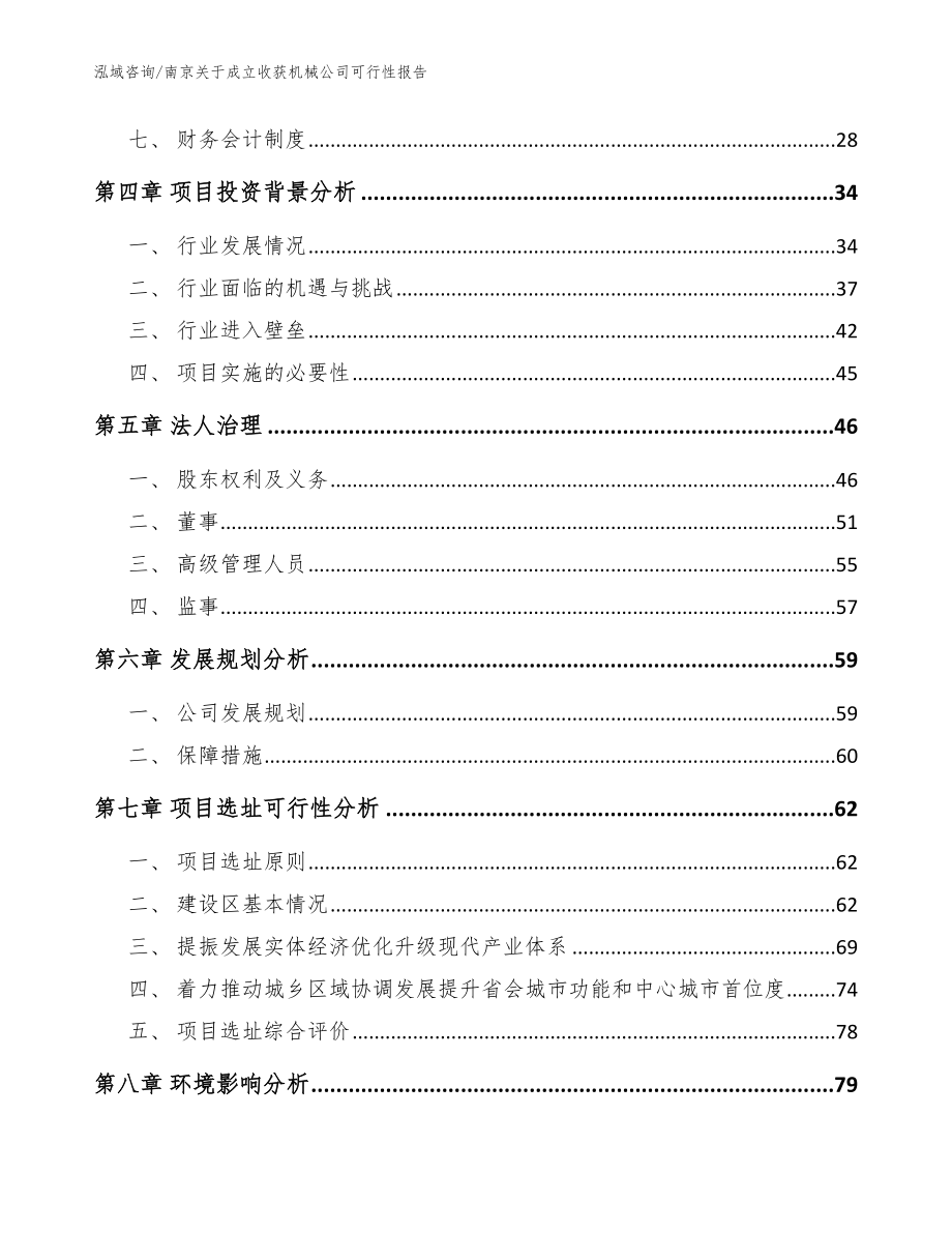 南京关于成立收获机械公司可行性报告（模板）_第4页