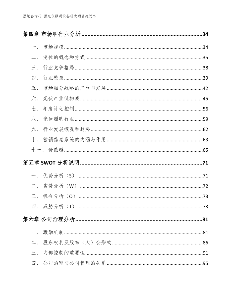 江西光伏照明设备研发项目建议书_第2页