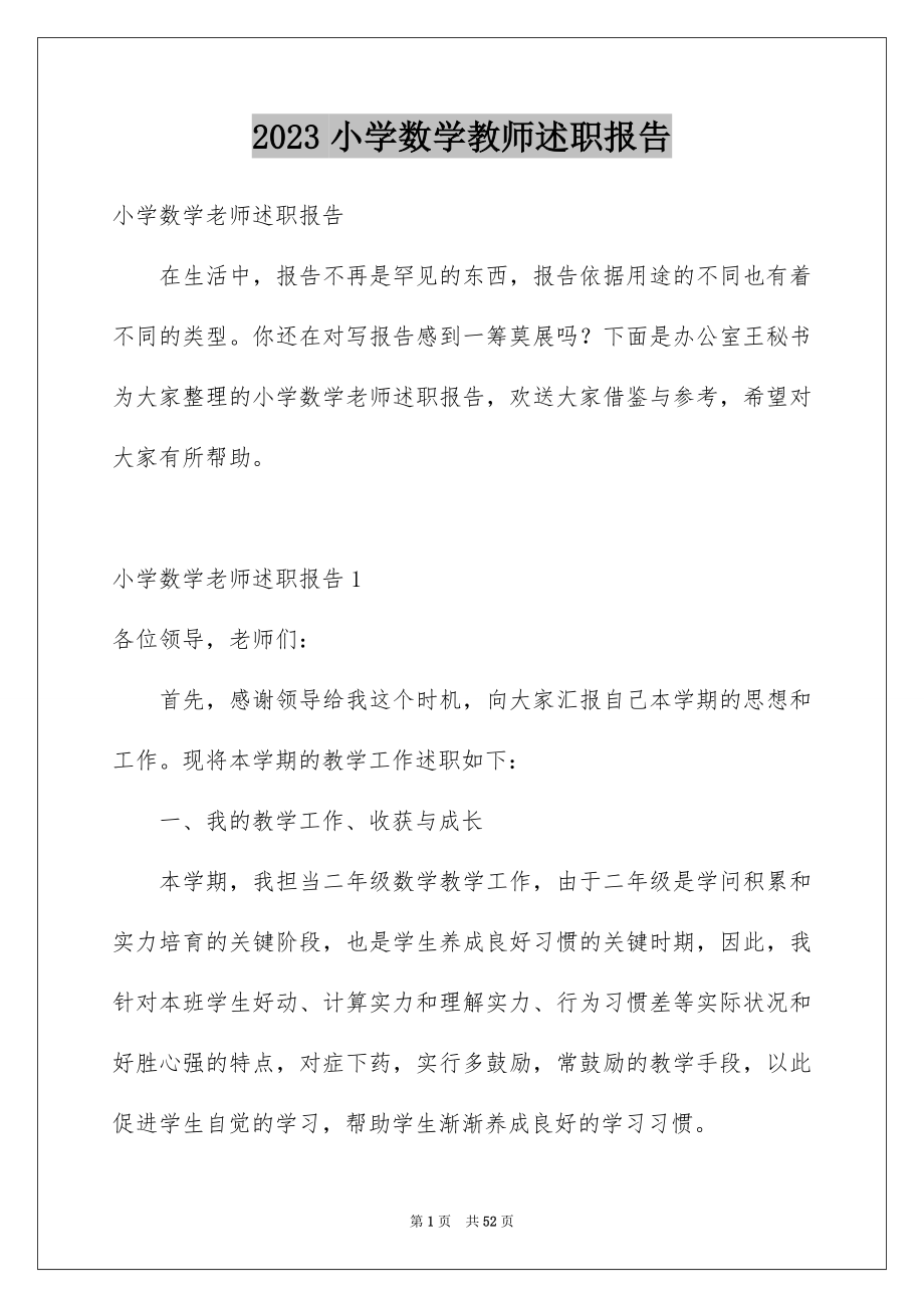 2023年小学数学教师述职报告18范文.docx_第1页