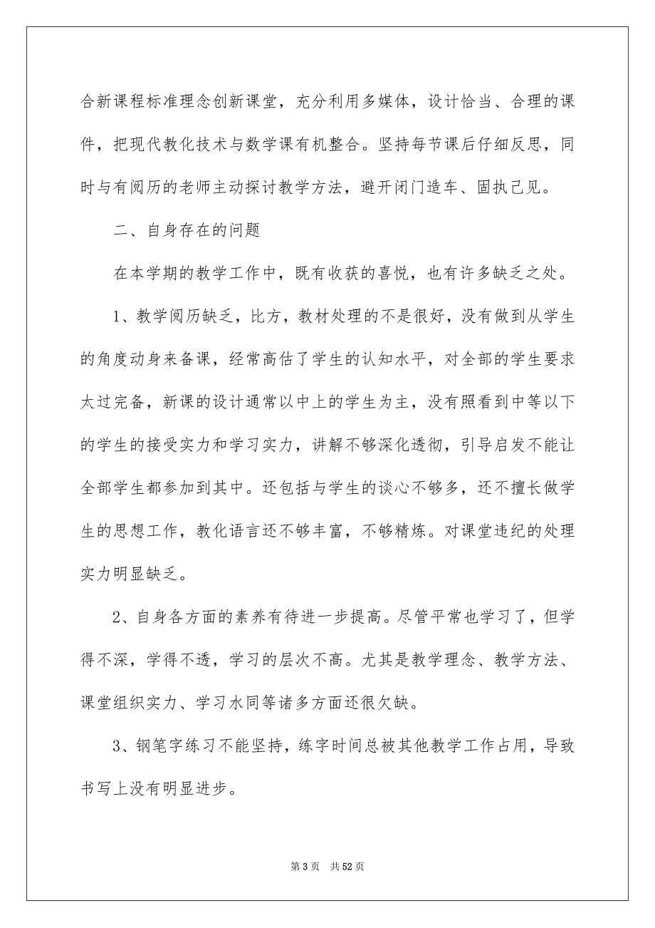 2023年小学数学教师述职报告18范文.docx_第3页