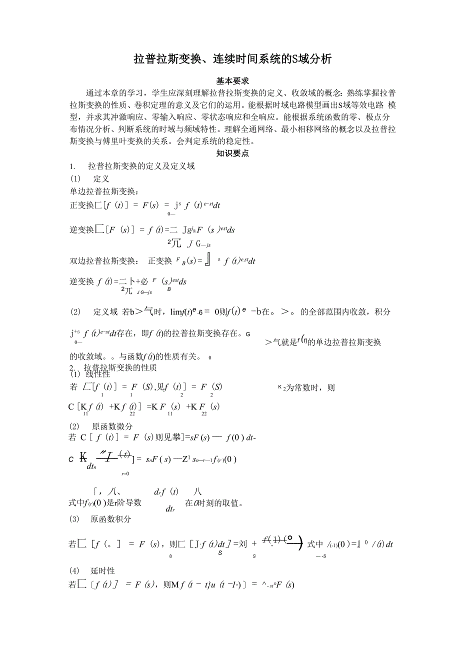 拉普拉斯变换公式总结推荐文档_第1页