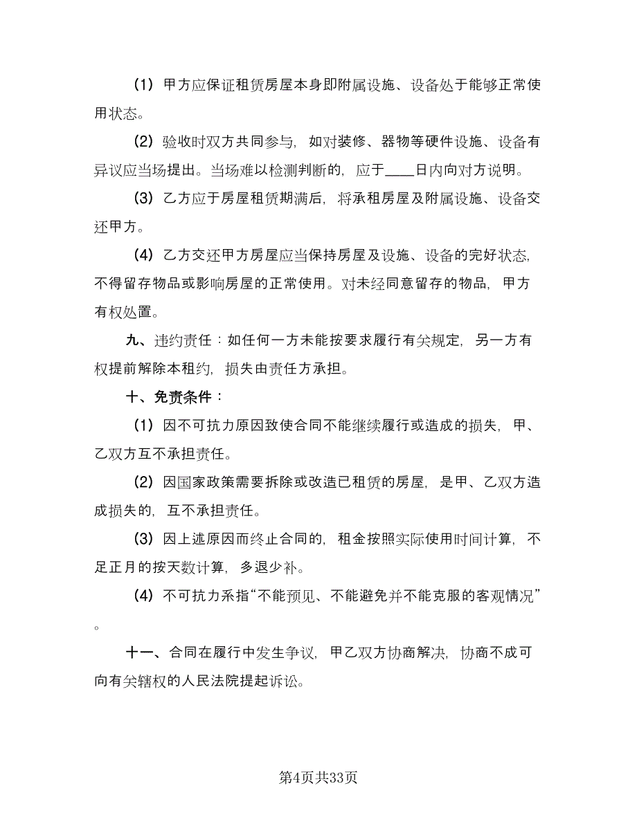 宿迁市公寓房屋租房协议样本（九篇）_第4页