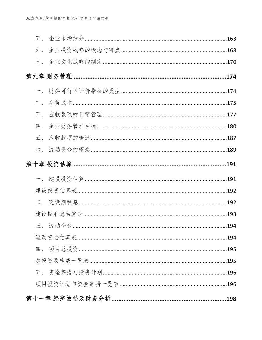 菏泽输配电技术研发项目申请报告【范文参考】_第5页