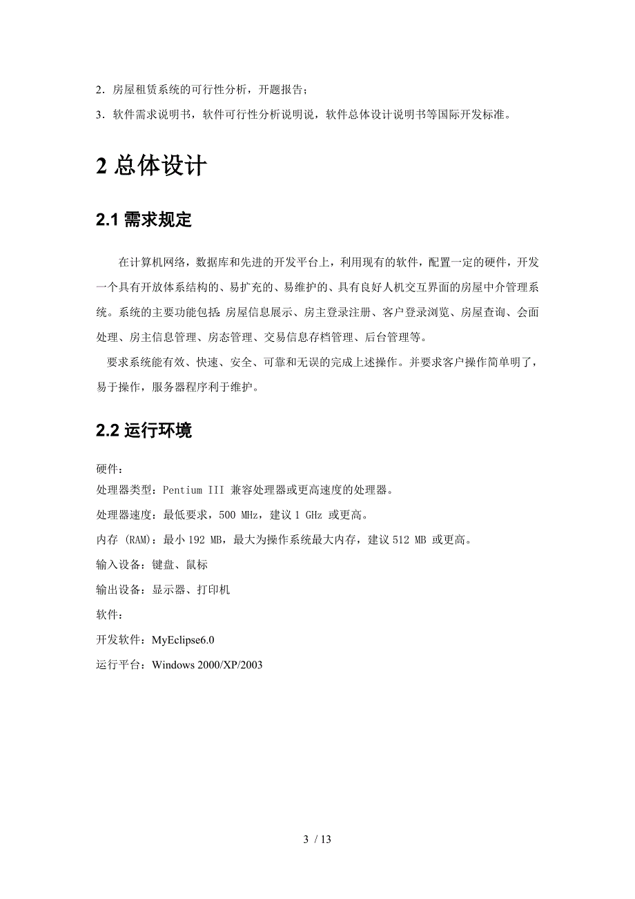 房屋中介管理系统概要设计说明书_第3页